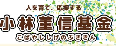 思いを引き継ぎ未来へ〜小林董信基金